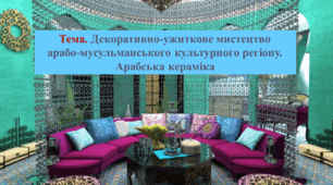 Декоративно-ужиткове мистецтво  арабо-мусульманського культурного регіону. Арабська кераміка