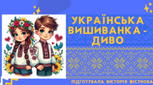 Навчально-виховний захід до Дня вишиванки "Українська вишиванка - диво" (Canva)