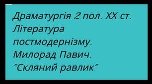11 клас Література 2 пол. ХХст. Театр абсурду. Постмодернізм.