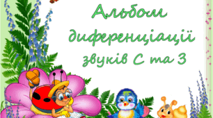 Альбом диференціації звуків С-З