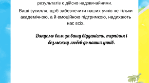 Подяка батькам на закінчення навчального року