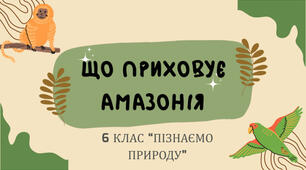 Дослідження джунглів Амазонки