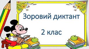 Зорові диктанти "Весна" для 2 класу