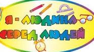 Тестування з теми Я серед людей 