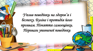 Презентація на тему: " § 26. Уплив поведінки на здоров’я і безпеку. Булінг і протидія його проявам. Поняття самооцінки. Переваги упевненої поведінки ". Здоров'я, безпека та добробут 5 клас НУШ за підручником О. Тагліна 2022 р.