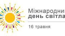 Міжнародний день світла
