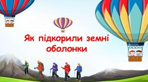 Як підкорили земні оболонки.