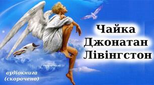 "Чайка Джонатан Лівінгстон"