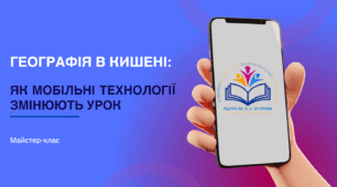 Географія в кишені: як мобільні технології змінюють урок