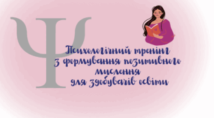 Психологічний тренінг із формування позитивного мислення для здобувачів освіти