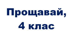 Родинне свято «Прощавай, 4 клас!»