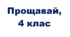 Родинне свято «Прощавай, 4 клас!»