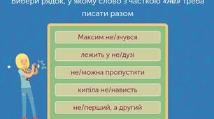 Правопис частки НЕ з різними частинами мови