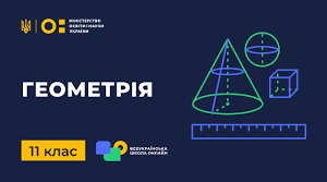 Геометрія 11. Підсумкова контрольна робота