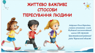 Презентація "Життєво важливі способи пересування людини"