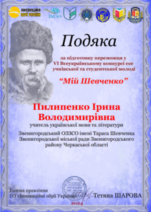  Всеукраїнський конкурс есе учнівської та студентської молоді «Мій Шевченко». Подяка за підготовку переможця 