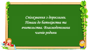 Презентація на тему: " § 27. Спілкування з дорослими. Повага до батьківства та вчительства. Взаємодопомога членів родини ". Здоров'я, безпека та добробут 5 клас НУШ за підручником О. Тагліна 2022 р.