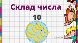 Конспект уроку "Склад числа 10"