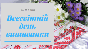 Презентація "Всесвітній день вишиванки".