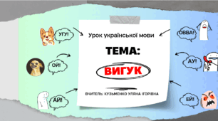 Інтерактивна презентація (готовий урок) "Вигук як особлива частина мови" для 7 класу