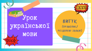 Інтерактивна презентація (готовий урок) "Вигук. Правопис. Розділові знаки" для 7 класу