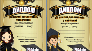 Дипломи за високі досягнення у навчанні для учнів початкових класів (2026 рік)