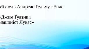 Презентація "Міхаель Андреас Гельмут Енде. «Джим Ґудзик і машиніст Лукас».