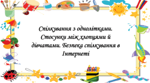 Презентація на тему: " § 28. Спілкування з однолітками. Стосунки між хлопцями й дівчатами. Безпека спілкування в Інтернеті ". Здоров'я, безпека та добробут 5 клас НУШ за підручником О. Тагліна 2022 р.