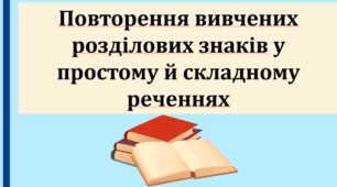 Повторення вивчених розділових знаків у простому і складному реченнях