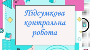 Підсумкова контрольна робота, алгебра 11