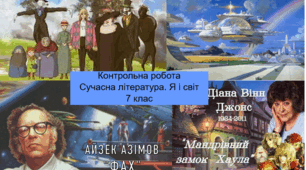 Підсумкова контрольна робота  за 2 семестр та темою «Сучасна література. Я і світ» 