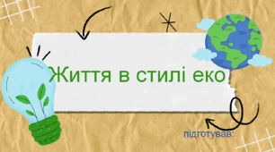 Життя в стилі еко