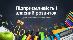 Презентація " Підприємливість і власний розвиток" 5 клас НУШ