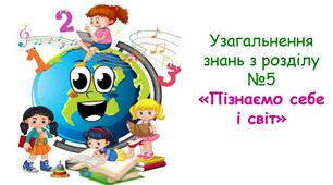 Діагностична робота № 5 ПІЗНАЄМО СЕБЕ І СВІТ 
