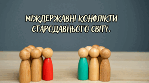 Міждержавні конфлікти стародавнього Світу.