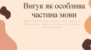 Вигук  як  особлива  частина  мови