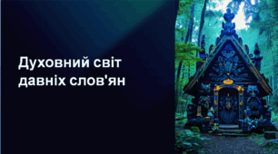 Презентація Духовний світ слов'ян