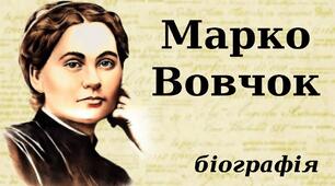 66. Марко Вовчок. Життя і творчість. Вовчок як перекладач. «Народні оповідання»
