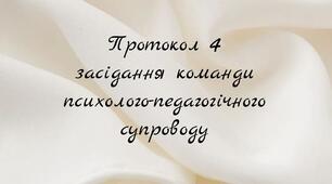 Протокол -4- з додатками  (від травня 2024 р.) 1 клас