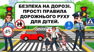 Презентація "БЕЗПЕКА НА ДОРОЗІ. ПРОСТІ ПРАВИЛА ДОРОЖНЬОГО РУХУ ДЛЯ ДІТЕЙ."