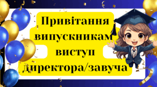 Привітання випускникам - виступ директора/завуча