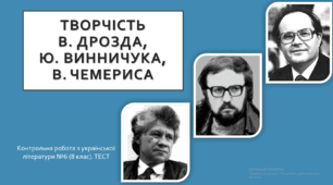 Творчість В. Дрозда, Ю. Винничука, В. Чемериса. Контрольна робота з української літератури №6 (8 клас). ТЕСТ 