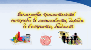 Презентація на тему: " § 30. Фінансова грамотність: потреби й можливості, доходи й витрати, бюджет ". Здоров'я, безпека та добробут 5 клас НУШ за підручником О. Тагліна 2022 р.