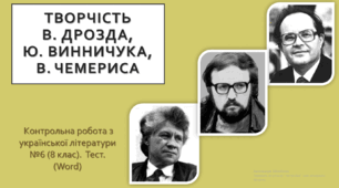 Творчість В. Дрозда, Ю. Винничука, В. Чемериса. Контрольна робота з української літератури №6 (8 клас).  Тест.  (Word)