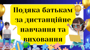 "Подяка батькам за дистанційне навчання та виховання  "