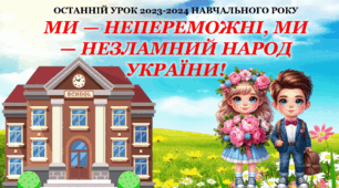 Останній дзвоник. Останній урок 2024-2025н.р. "МИ — НЕПЕРЕМОЖНІ, МИ — НЕЗЛАМНИЙ НАРОД УКРАЇНИ!" (презентація+конспект)