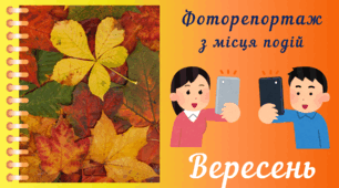 Фоторепортаж з мiсця подiй - ВЕРЕСЕНЬ. Спостереження за природою