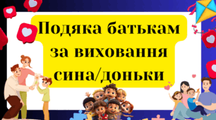 "Подяка батькам за виховання дітей"