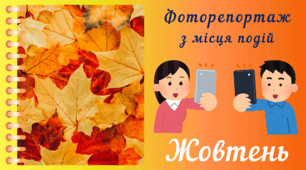 Фоторепортаж з мiсця подiй - ЖОВТЕНЬ. Спостереження за природою