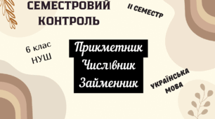Семестровий  контроль з української мови у 6 класі "ПРИКМЕТНИК. ЧИСЛІВНИК. ЗАЙМЕННИК"